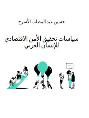 cover image of سياسات تحقيق الأمن الاقتصادي للإنسان العربي